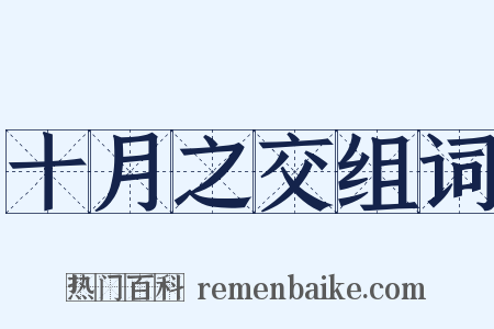 十月之交组词是什么意思的图片